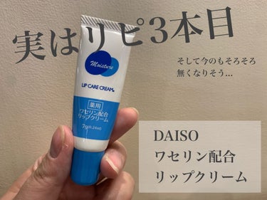 ワセリン配合 リップクリーム MD/DAISO/リップケア・リップクリームを使ったクチコミ（1枚目）