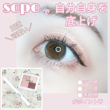 sopo
✦アイパレット05 ヌーディピーチ
✦スムースリキッドアイライナー02 スムースダークブラウン

自分自身を底上げしてくれるsopoのアイパレットとアイライナー♡
抜け感と血色感が可愛いピーチ