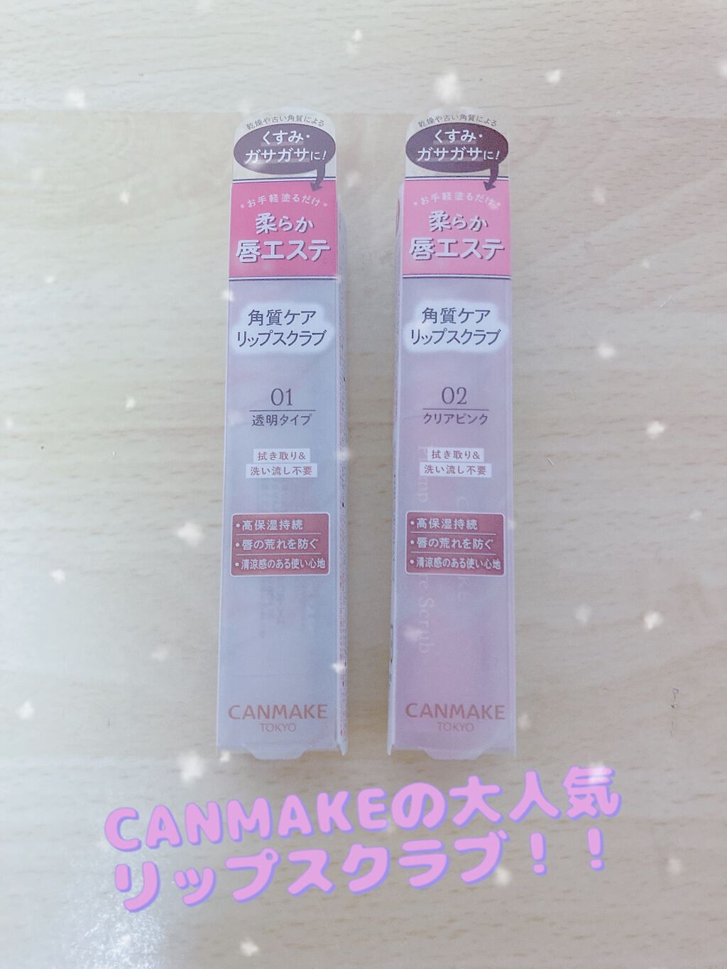 プランプリップケアスクラブ/キャンメイク/リップスクラブを使ったクチコミ（1枚目）