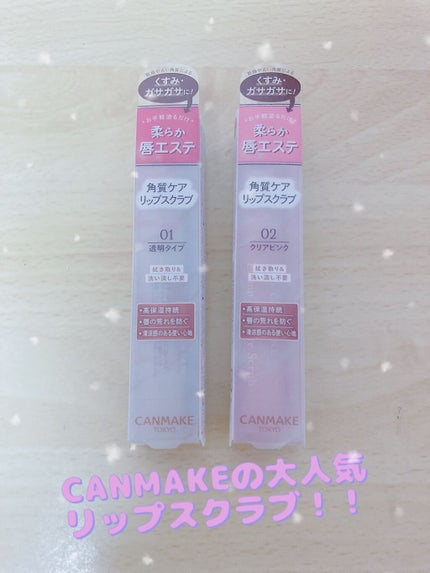 プランプリップケアスクラブ/キャンメイク/リップスクラブを使ったクチコミ(1枚目)