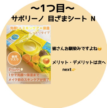 サボリーノ 目ざまシート Nのクチコミ「【✏️学生さん必見‼️】忙しい朝におすすめのパック紹介‼️

忙しくてスキンケアできる暇がない.....」（3枚目）