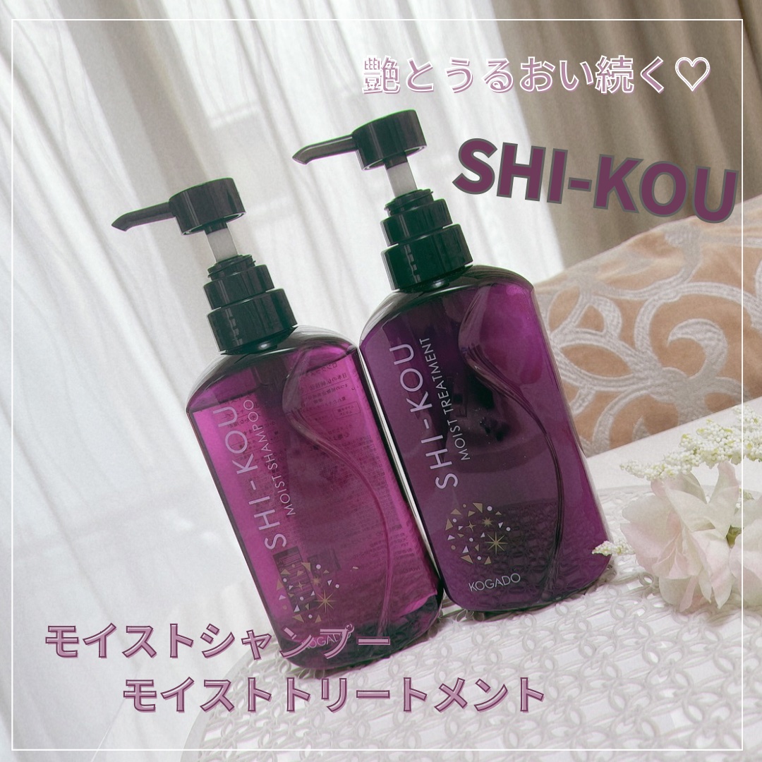 SHI-KOU モイスト シャンプー/トリートメント/紫光/市販シャンプーを使ったクチコミ（1枚目）