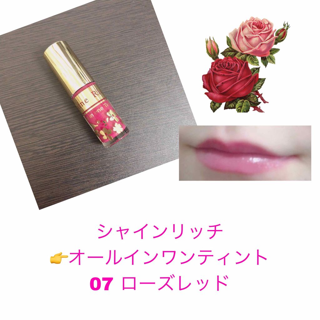 オールインワンティント/シャインリッチ/リップティントを使ったクチコミ（1枚目）