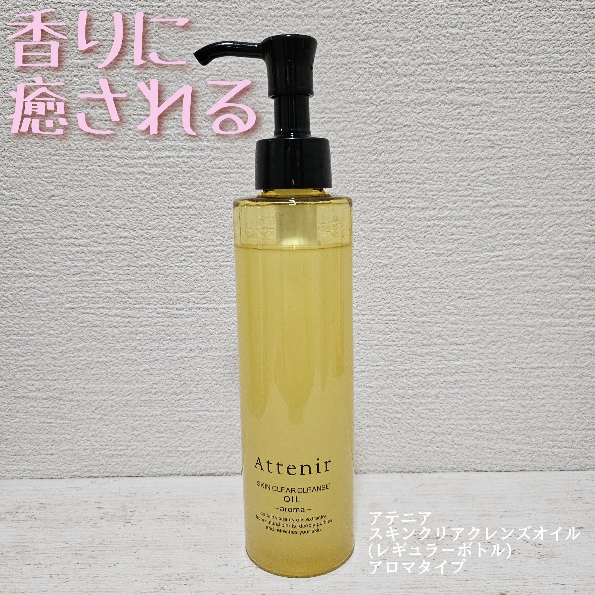 スキンクリア クレンズ オイル ＜アロマタイプ＞/アテニア/オイルクレンジングを使ったクチコミ（1枚目）