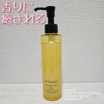 スキンクリア クレンズ オイル <アロマタイプ>/アテニア/オイルクレンジングを使ったクチコミ(1枚目)