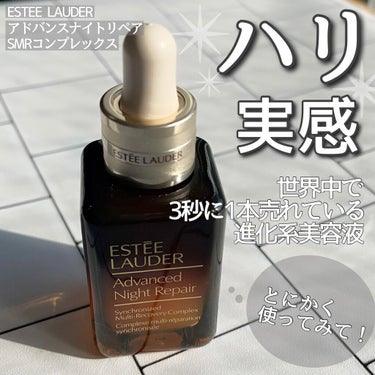 アドバンス ナイト リペア SMR コンプレックス/ESTEE LAUDER/美容液を使ったクチコミ（1枚目）