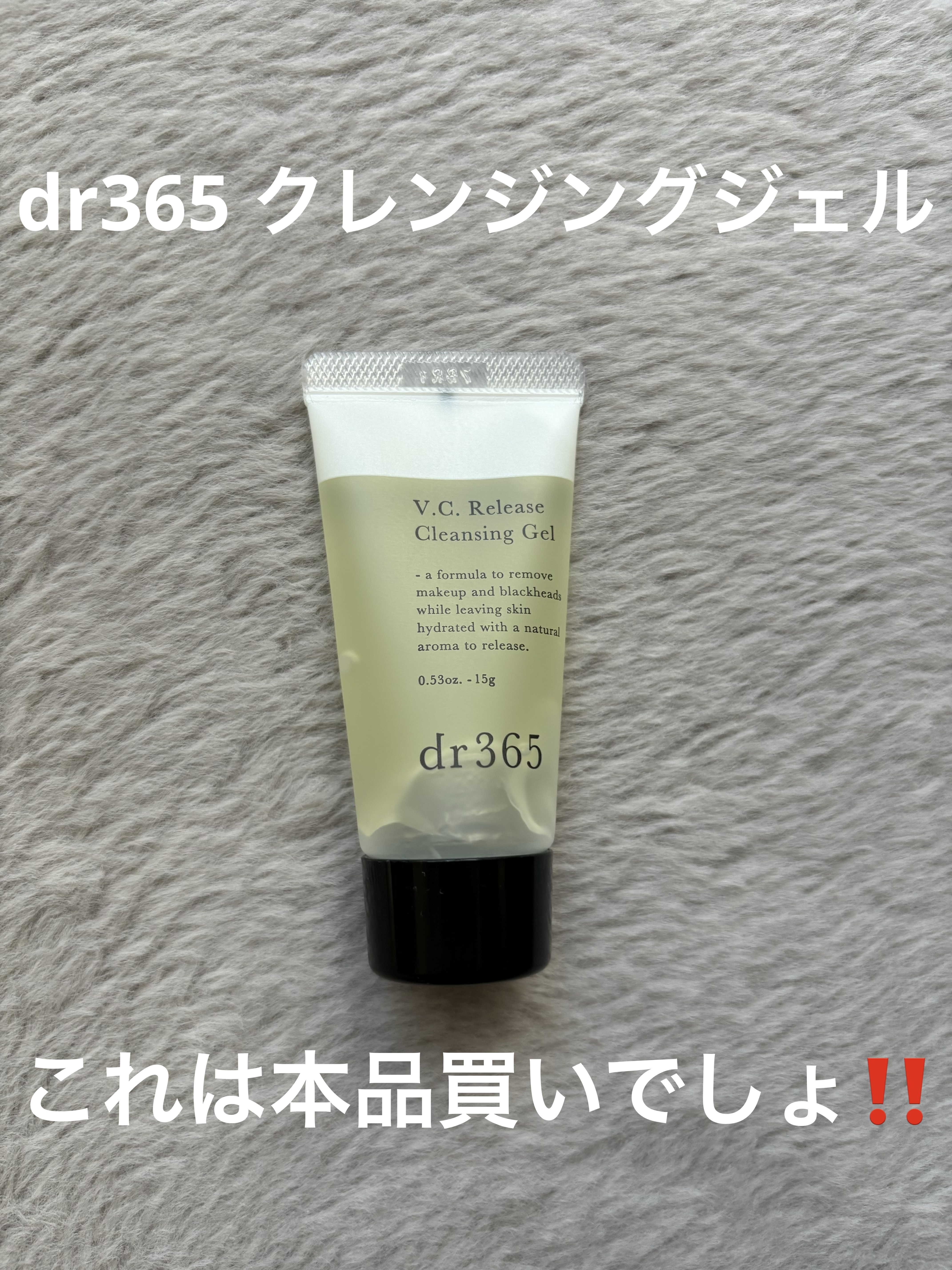 V.C. リリースクレンジングジェル/dr365/クレンジングジェルを使ったクチコミ（1枚目）