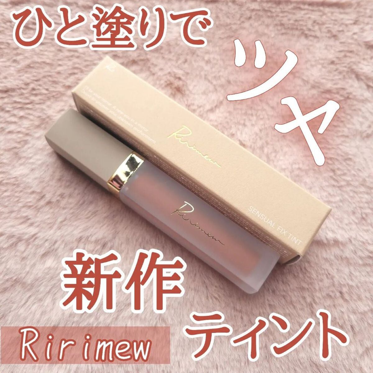センシュアルフィックスティント/Ririmew/リップティントを使ったクチコミ(1枚目)