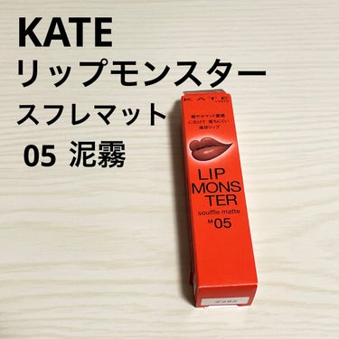 発売前から大バズり！💓💓


☑︎KATE
　リップモンスター
　スフレマット
　M05泥霧

落ち着いたカラーで
大人っぽいメイクにしたい時に✨

ティッシュオフしてもこのくらい残るけど
擦れにはそんなに強くないです。

ただただほんとに色味が可愛い💕💕

#ケイト の画像 その0