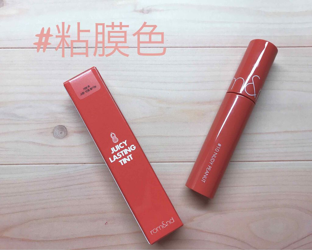 ジューシーラスティングティント/rom&nd/リップティントを使ったクチコミ（1枚目）