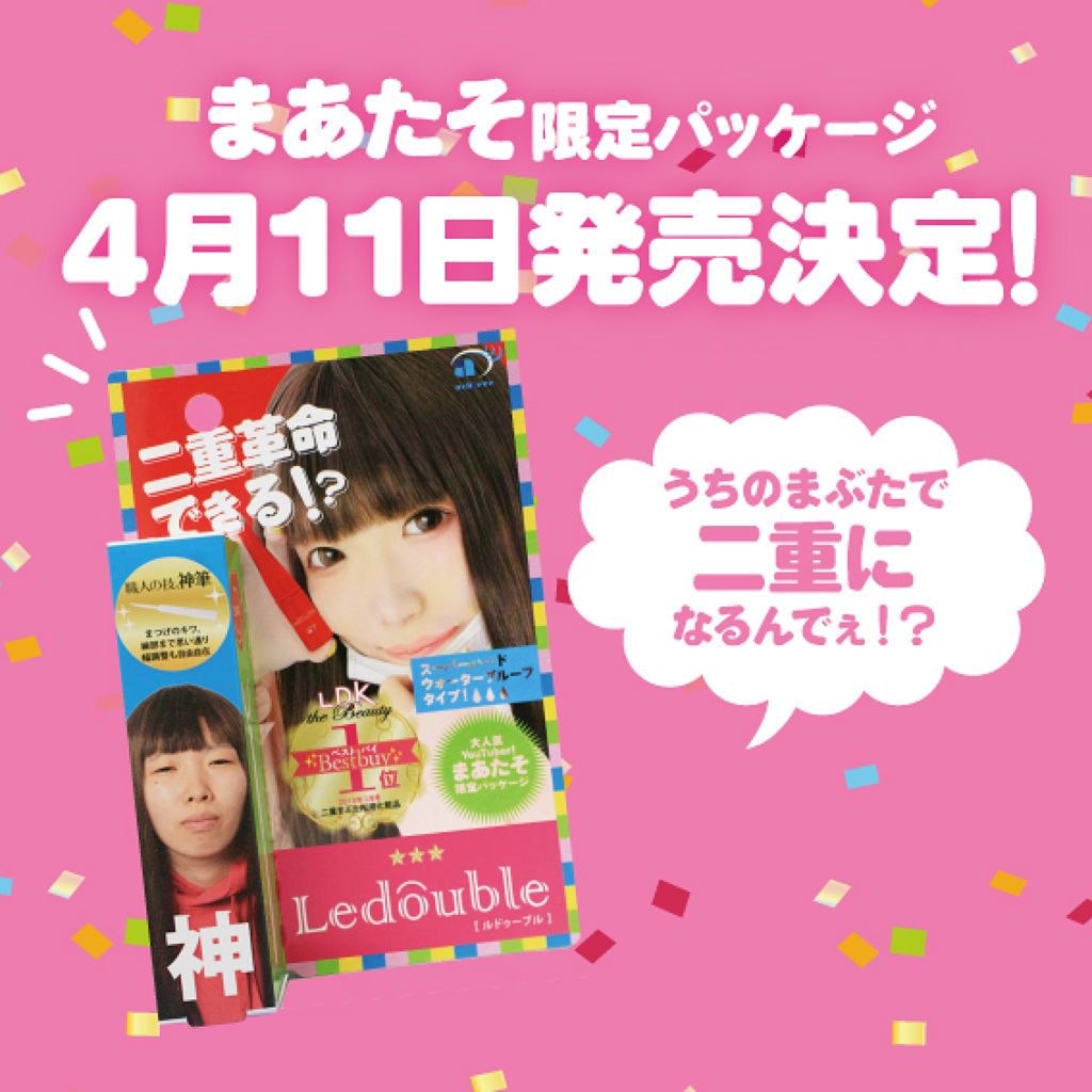 【期間限定】まあたそルドゥーブル4ml/ルドゥーブル/二重まぶた用アイテムを使ったクチコミ（1枚目）