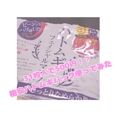 こんばんは✨🌙

さっちです( ..)"


今回は、先日ドンキさんで500円で購入した、格安のハトムギパックをご紹介します!!!


୨୧┈┈┈┈┈┈┈┈┈┈┈┈୨୧


◎31枚入ということで、毎日