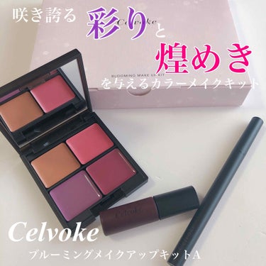 ︎︎︎︎☑︎ Celvoke
  ブルーミングメイクアップキットA



11/1発売のセルヴォークのクリスマスコフレ🎄
個人的にセルヴォークはイエベ向きカラーが多く、ホリデーもそういったカラーのイメー