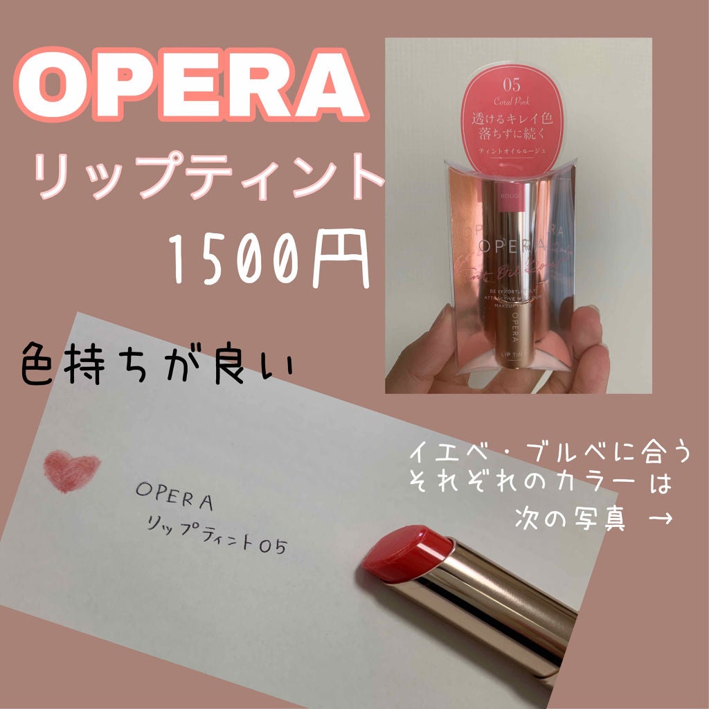 オペラ リップティント N/OPERA/リップティントを使ったクチコミ(1枚目)