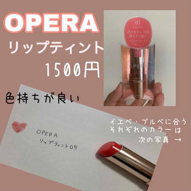 オペラ リップティント N/OPERA/口紅を使ったクチコミ（1枚目）