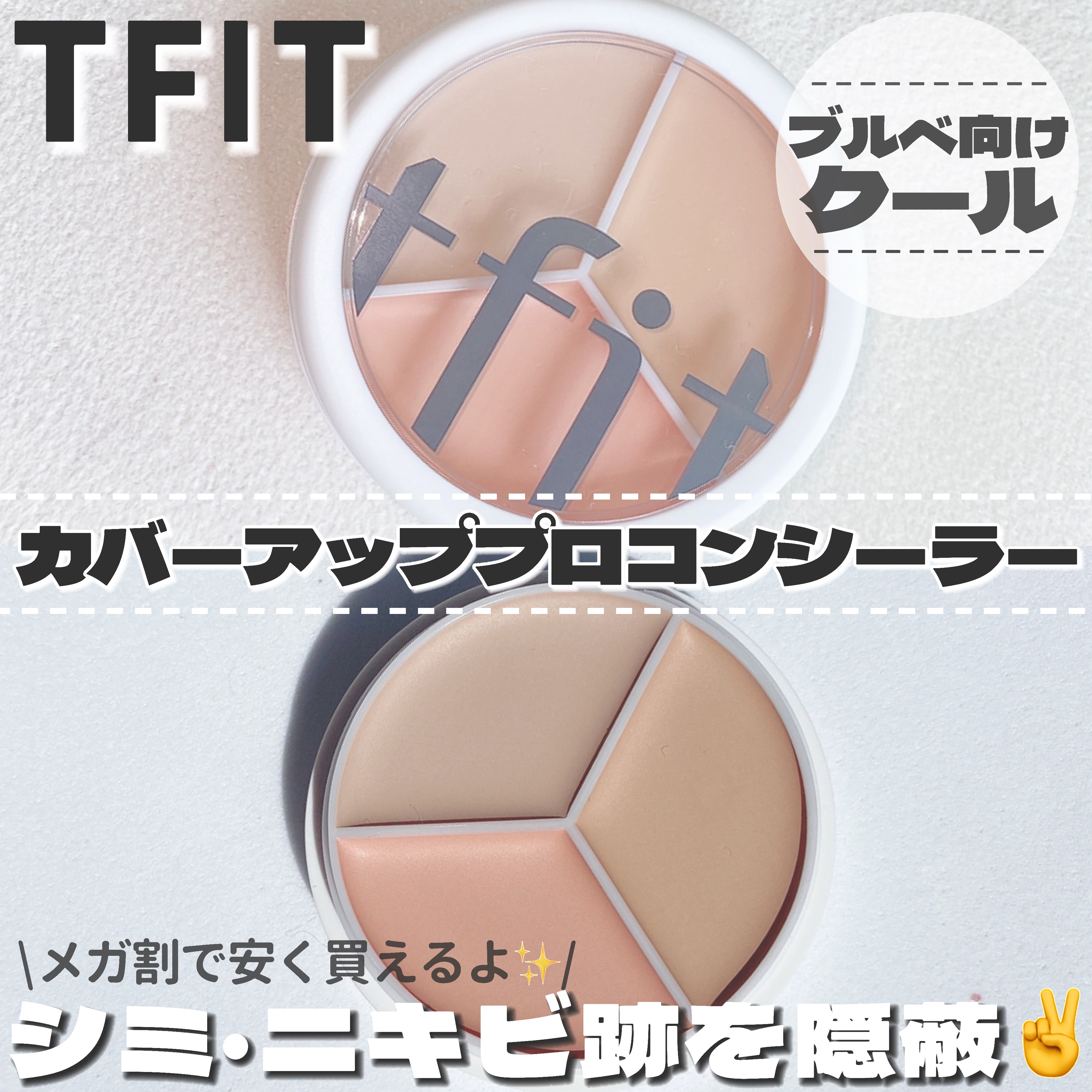 カバーアッププロコンシーラー/TFIT/パレットコンシーラーを使ったクチコミ（2枚目）