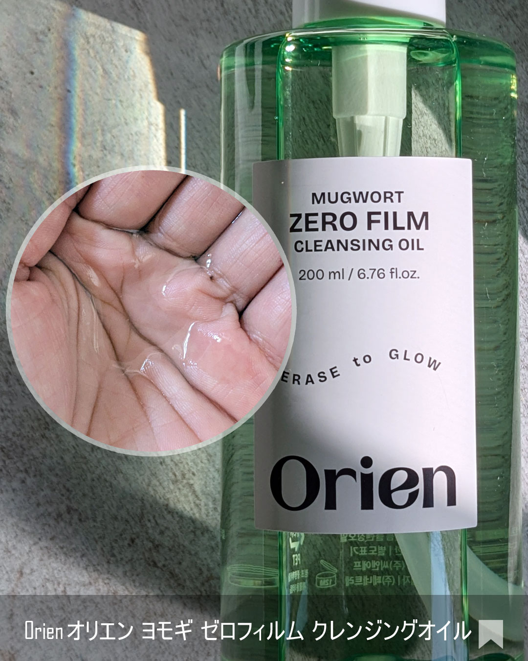 ヨモギ ゼロフィルム クレンジングオイル/Orien/オイルクレンジングを使ったクチコミ（2枚目）