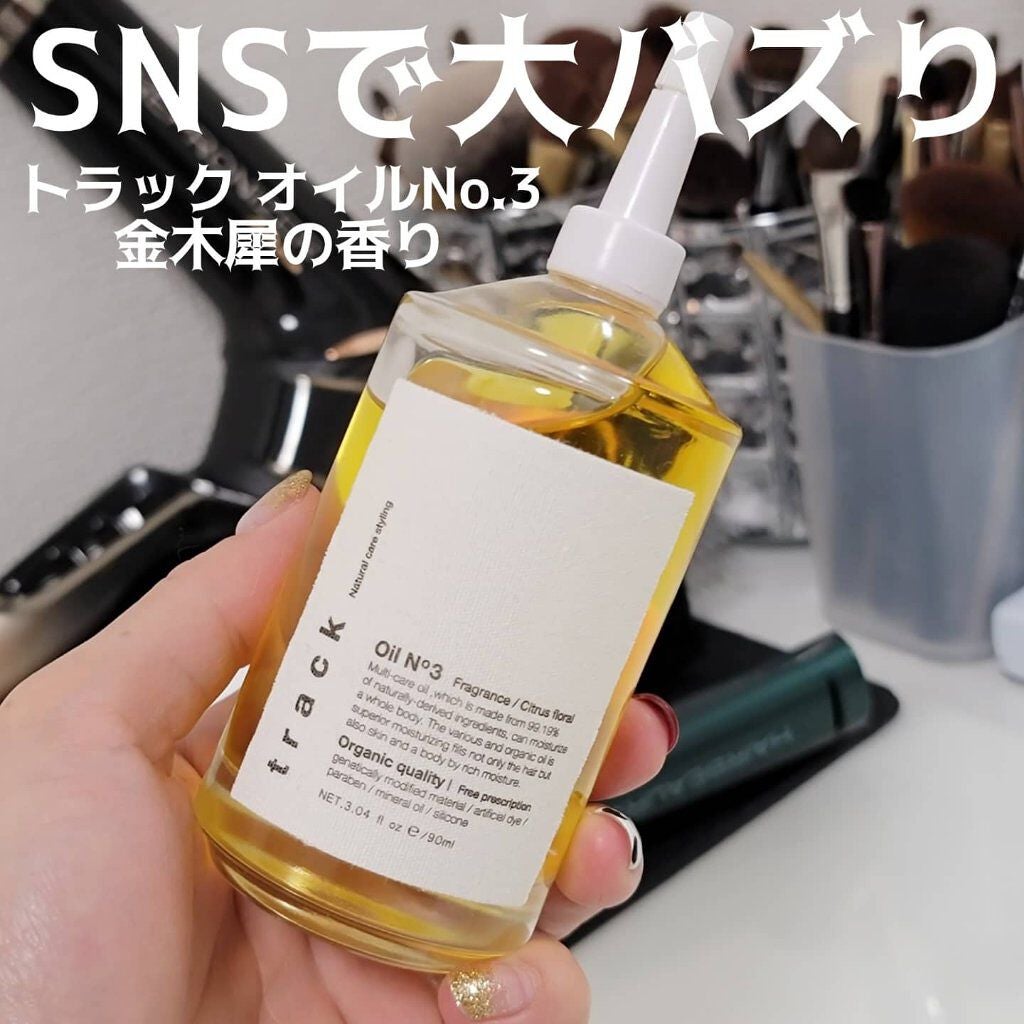 トラック オイル/track/ヘアオイルを使ったクチコミ(1枚目)