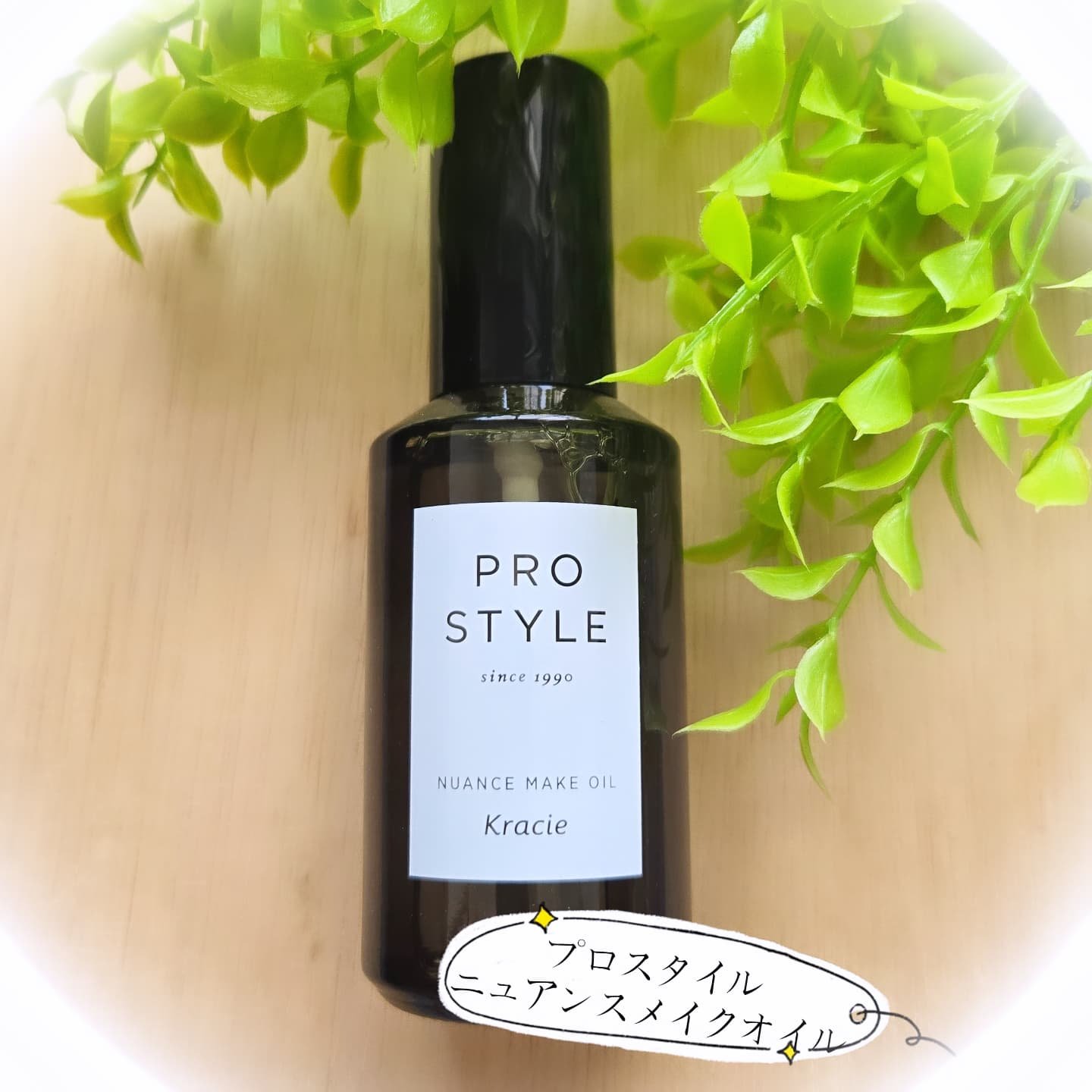 ニュアンスメイクオイル/プロスタイル/ヘアオイルを使ったクチコミ（1枚目）