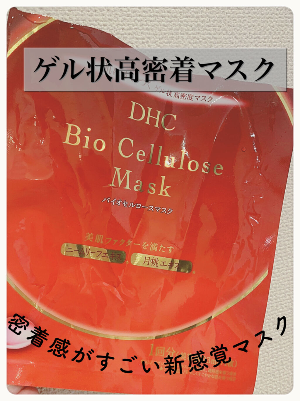 バイオセルロースマスク/DHC/シートマスク・パックを使ったクチコミ（1枚目）