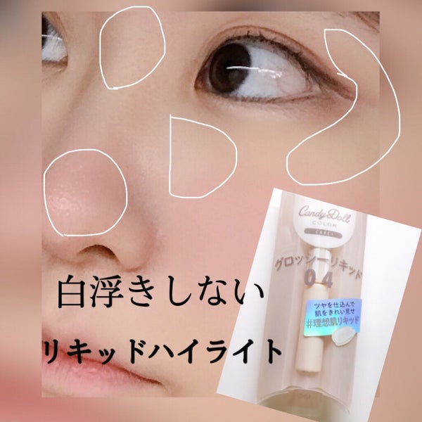 グロッシーリキッド/CandyDoll/リキッドハイライト by まかろなっち