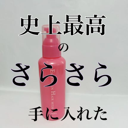 エッセンスインヘアミルク/オルビス/ヘアミルクを使ったクチコミ(1枚目)