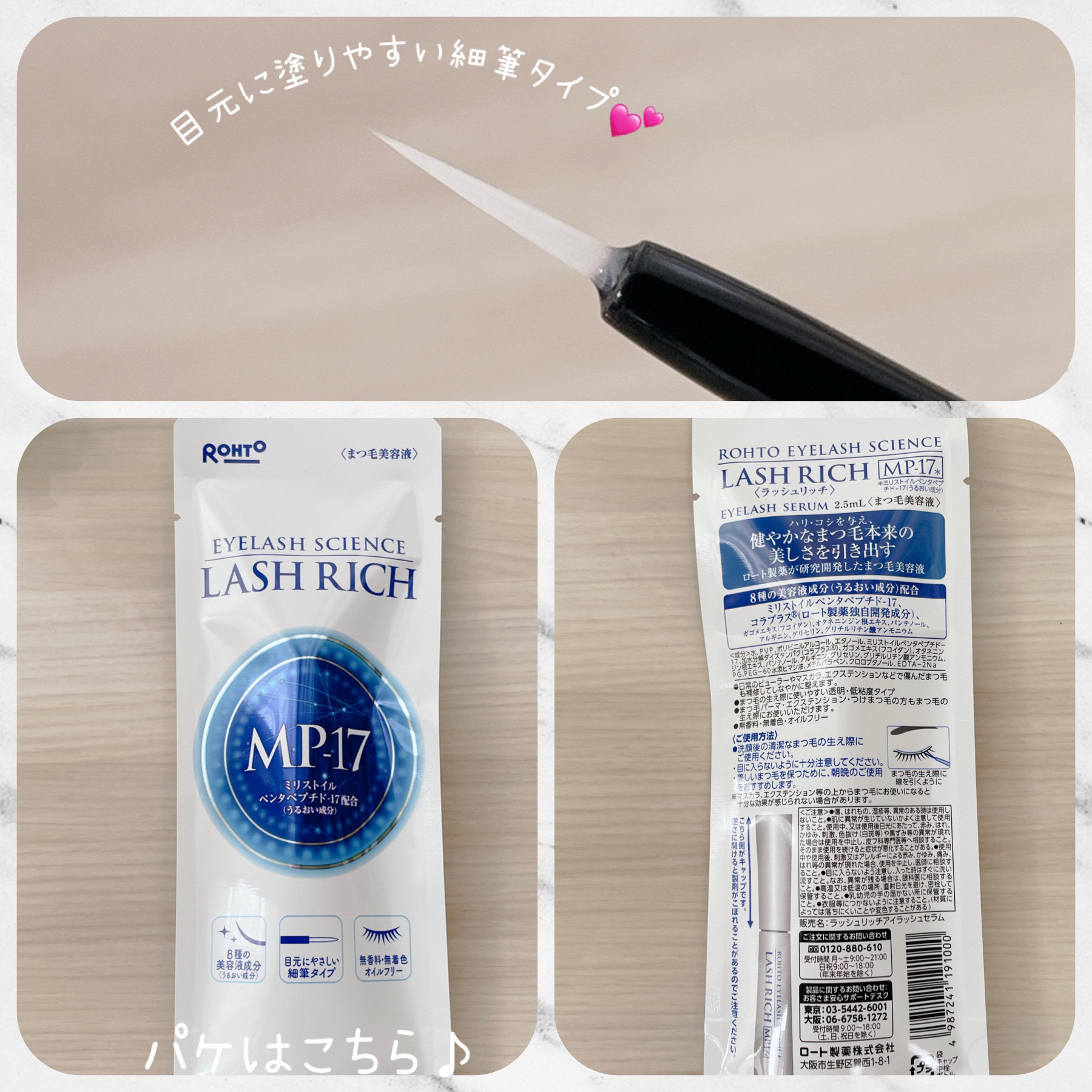 ラッシュリッチ まつ毛美容液 3個セット MP17 コスメ・美容 ロート製薬