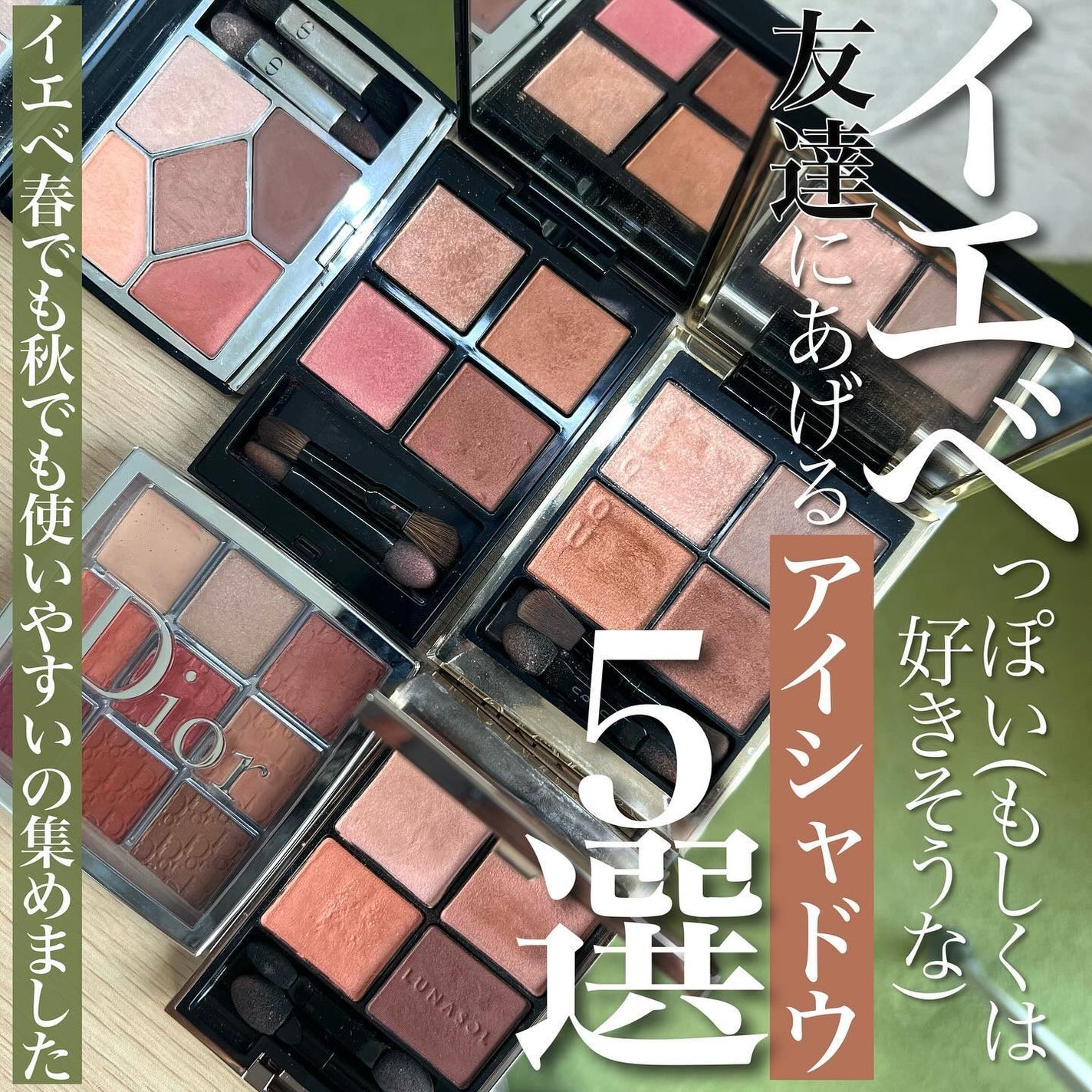 Dior・LUNASOL・SUQQU・ADDICTIONのアイシャドウを使った口コミ Dior・LUNASOL・SUQQU・ADDICTIONのアイシャドウを使った口コミ