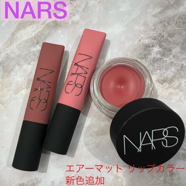 エアーマット リップカラー/NARS/口紅を使ったクチコミ（1枚目）