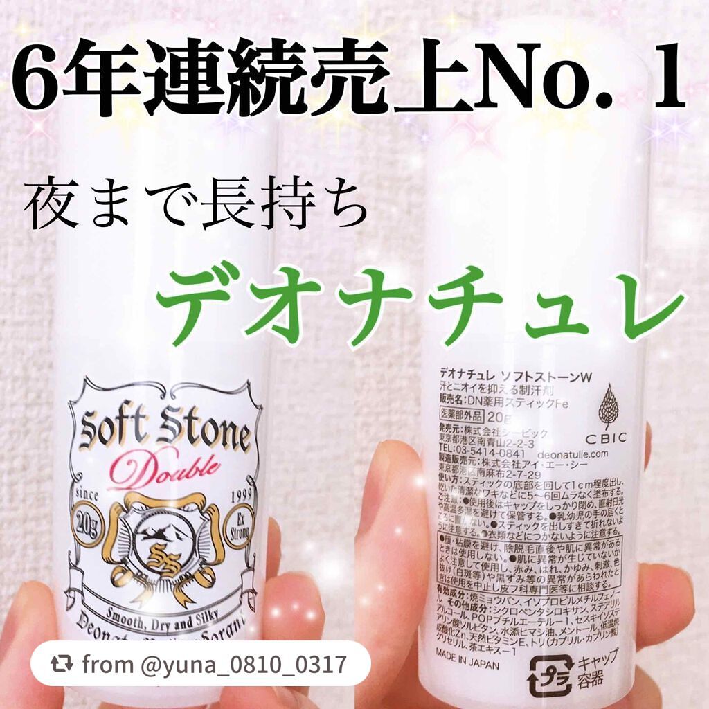 薬用ソフトストーンW/デオナチュレ/デオドラント・制汗剤を使ったクチコミ(1枚目)