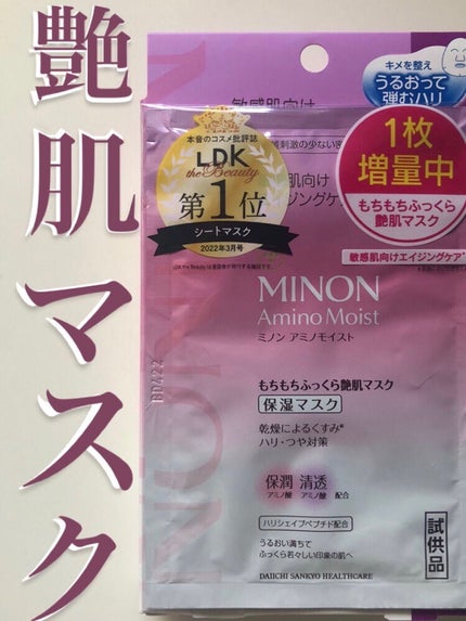 ミノン アミノモイスト ぷるぷるしっとり肌マスク/ミノン/シートマスク・パックを使ったクチコミ(1枚目)