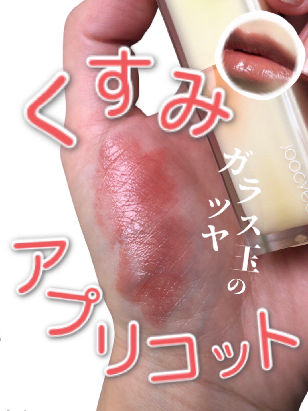 夏禅シリーズ 水光シアーリップスティック #507コールド桂皮茶/Joocyee/口紅を使ったクチコミ（1枚目）