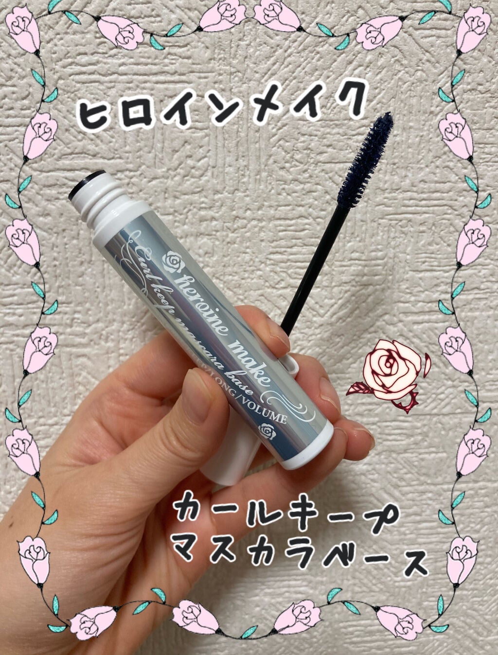 カールキープ マスカラベース/ヒロインメイク/マスカラ下地を使ったクチコミ(1枚目)