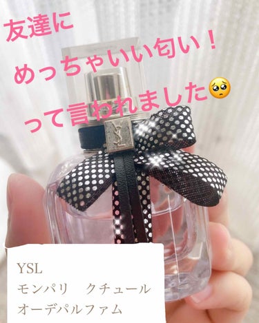 YVES SAINT LAURENT BEAUTE モン パリクチュール オーデパルファムのクチコミ「友達に車乗った瞬間
いい匂い〜って褒められました😊✨

その時使用していたのが
YSLのモン　.....」（1枚目）