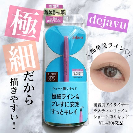 「密着アイライナー」ショート筆リキッド/デジャヴュ/リキッドアイライナーを使ったクチコミ(1枚目)