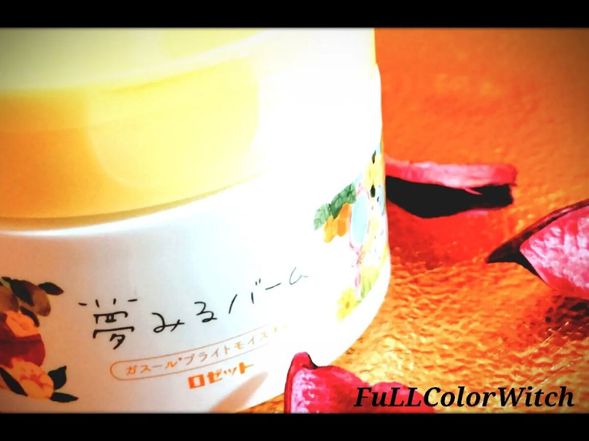 夢みるバーム ガスールブライトモイスチャー /ロゼット/クレンジングバームを使ったクチコミ（1枚目）