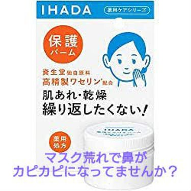 イハダ 薬用バーム【医薬部外品】/IHADA/フェイスバームを使ったクチコミ（1枚目）