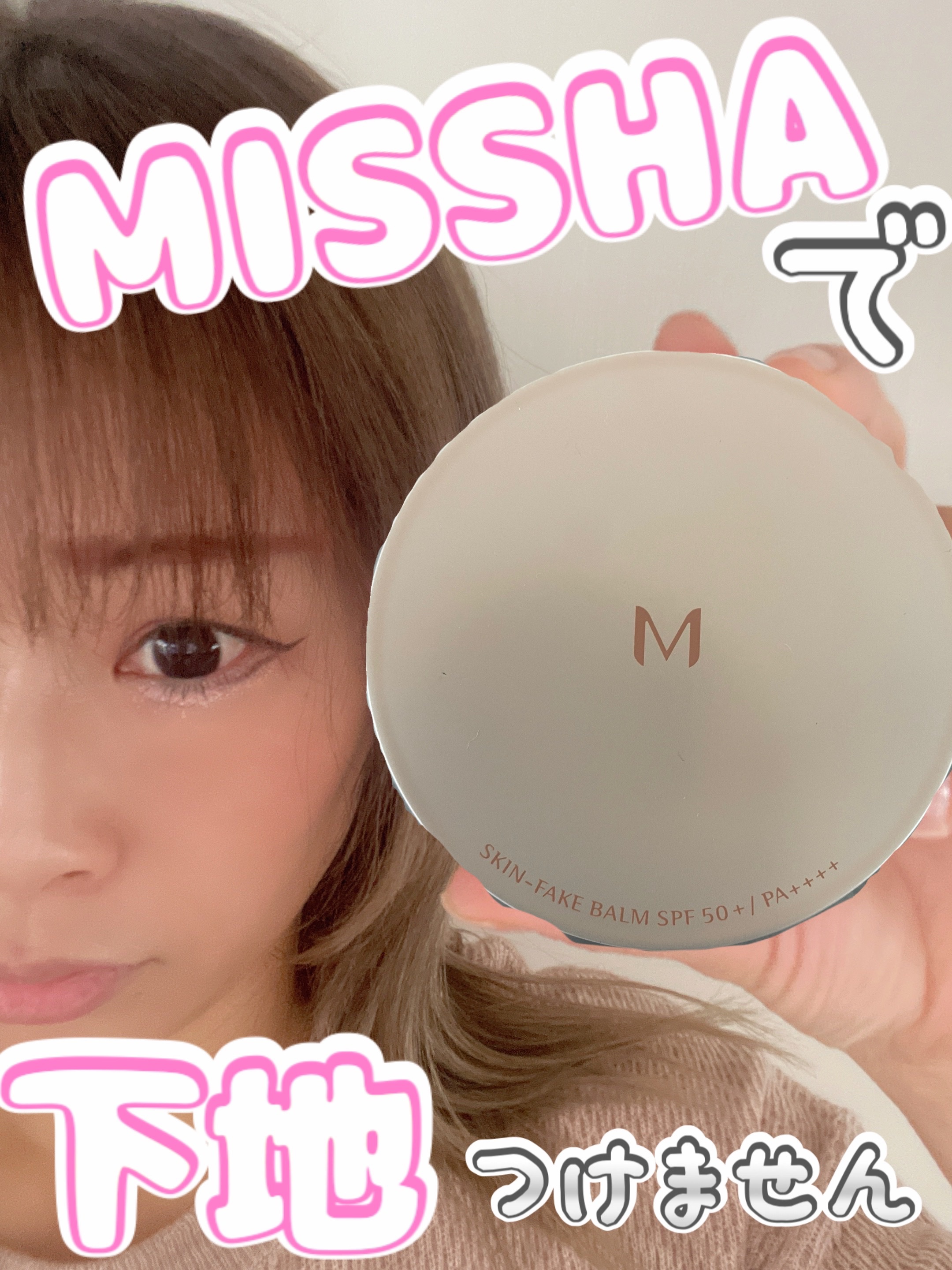 ミシャ M スキンフェイクバーム NO.23 ナチュラルベージュ/MISSHA/クリーム・エマルジョンファンデーションを使ったクチコミ（1枚目）