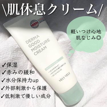 ダーマで肌に休息を🛌
.
VELY VELY
ダーマグッドモイスチャークリーム
100ml ¥3,080
.
乾燥ケアに特化した沈静クリーム🌀
.
時間がない時やスキンケアが億劫なときに
化粧水後、コレ