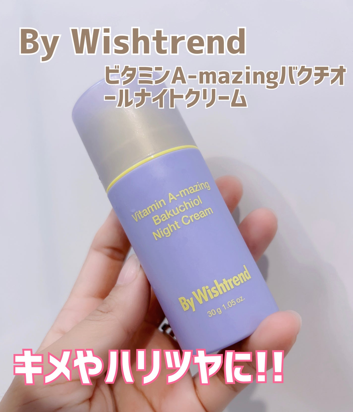 ビタミンA-mazingバクチオールナイトクリーム/By Wishtrend/フェイスクリームを使ったクチコミ(1枚目)