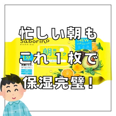 　【 忙しい朝にはこれ貼るだけでOK🤍 】

　　────────────

こんばんは.ᐟ.ᐟ
最近は気温が急にあがって服装に迷いますね💦

私は最近朝パックをはじめてみました🙌
朝イチでひんやりパックをすると目も肌も
シャキッとして気分もあがります🫶🏻

今日はそんなオススメパックのご紹介です𓂃𓈒𓏸.

　　────────────

◆サボリーノ 目ざまシート  朝用マスク
　　　　しっとりタイプ 32枚入

このパック、クリーンロック設計で
１枚１枚が取り出しやすくなっていて
とても使いやすいんです.ᐟ

パックって渇きやすいから
容器に拘っているものだとありがたいですよね😊

成分も肌に潤いを与えてくれるものばかりで
朝の忙しい時間にパパっと済ませられるのは
とても助かります🤍


是非みなさんも朝パックはじめてみませんか？🫶🏻


#サボリーノ #朝パック #パック
 #目指せ毛穴レス肌  #春の紫外線対策 

　　────────────

の画像 その0