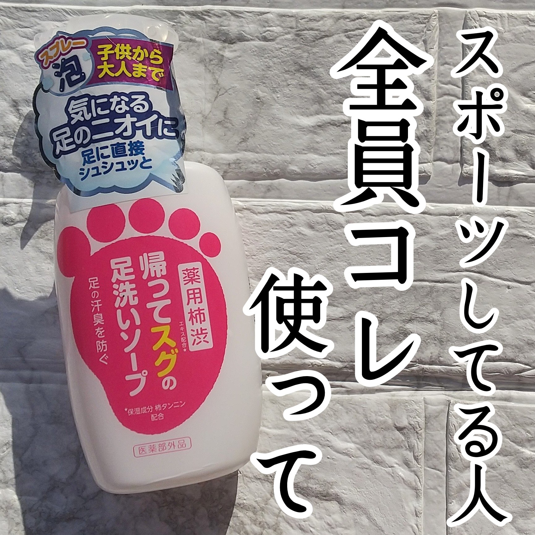 帰ってスグの足洗いソープ/マックス/ボディソープを使ったクチコミ（1枚目）