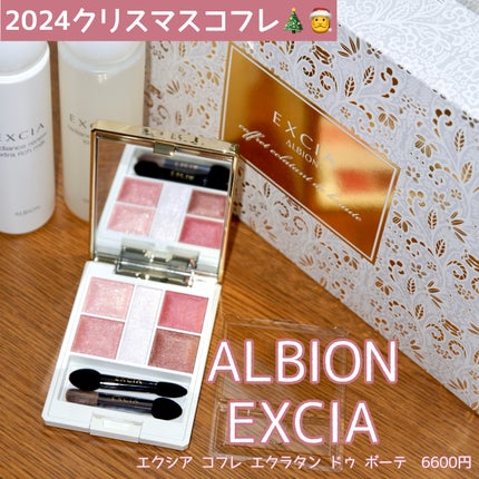 試してみた】エクシア コフレ エクラタン ドゥ ボーテ ALBIONの 試してみた】エクシア コフレ エクラタン ドゥ ボーテ ALBIONの