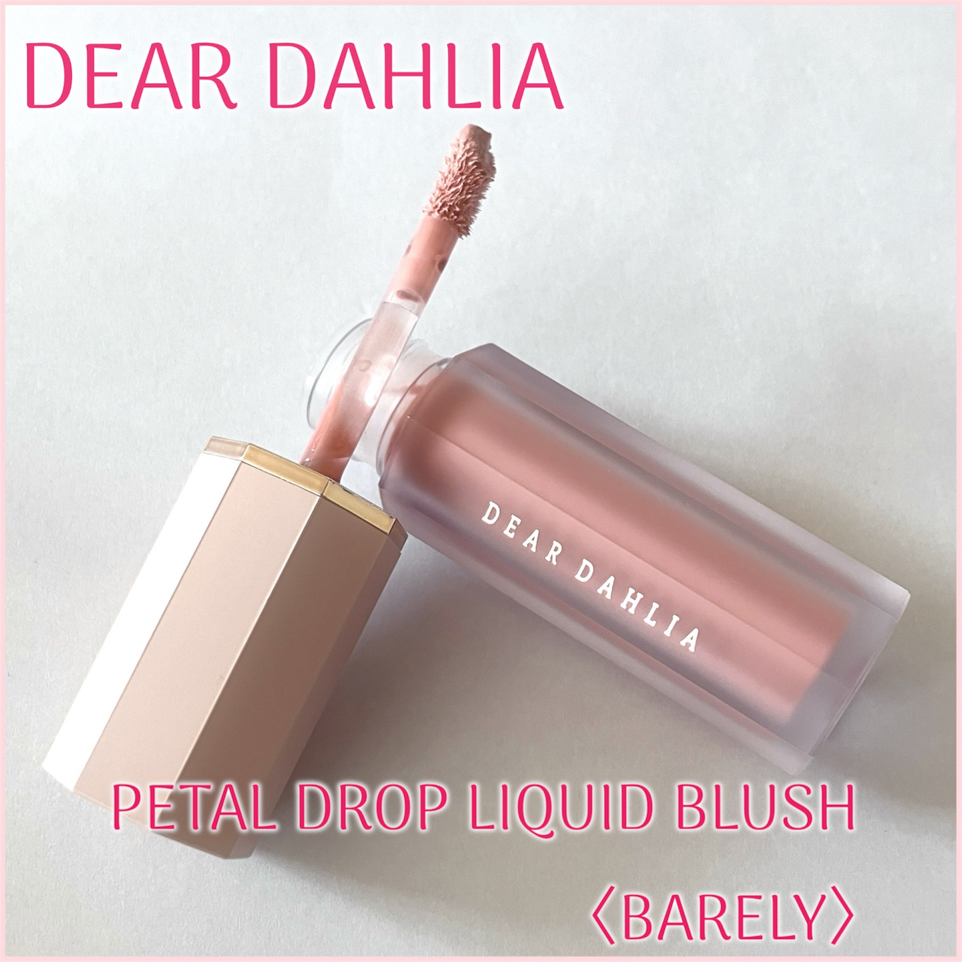 ペタルドロップリキッドブラッシャー/DEAR DAHLIA/リキッドチークを使ったクチコミ（1枚目）