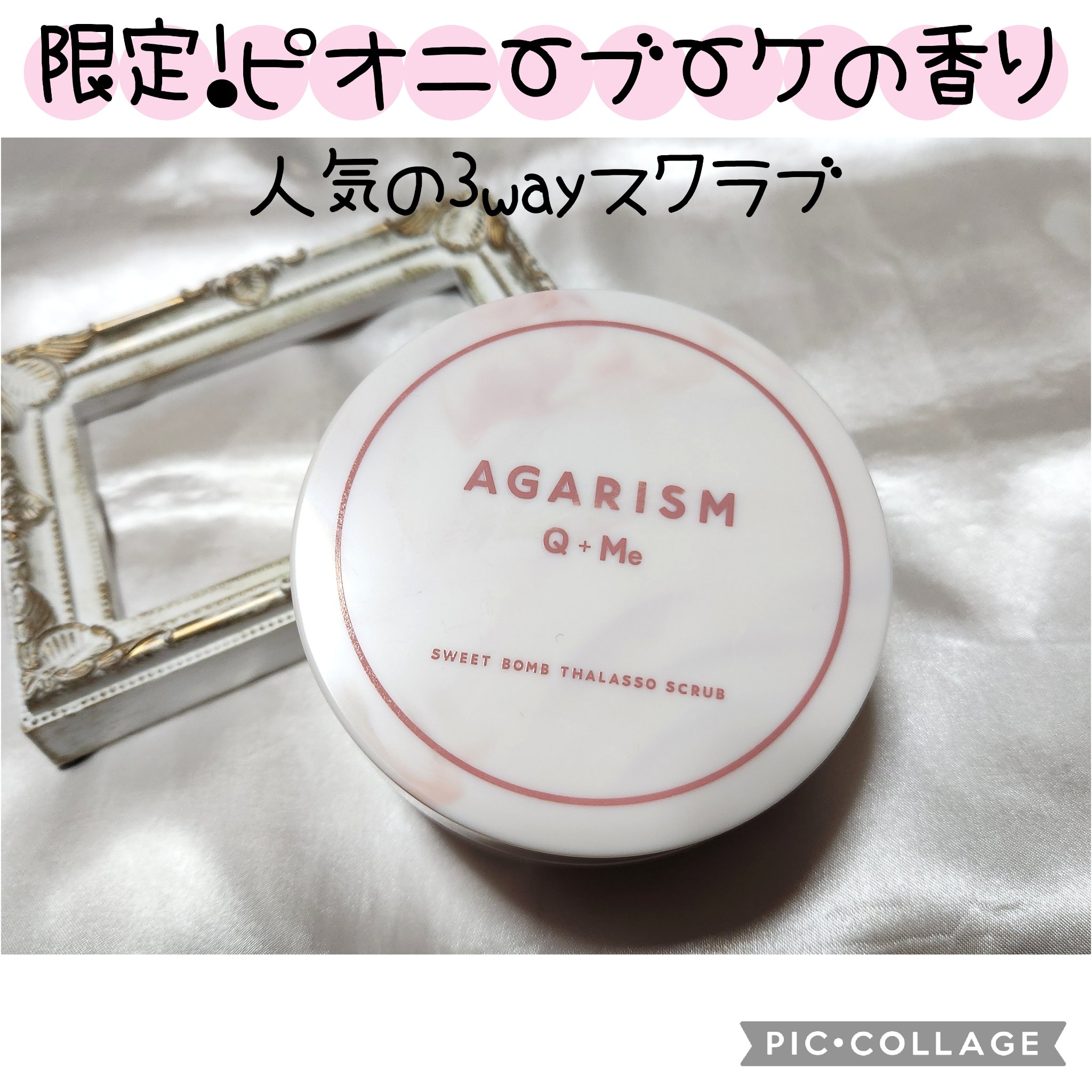 キューミースウィートボムタラソスクラブ　ピオニーブーケの香り/AGARISM/ボディスクラブを使ったクチコミ（1枚目）