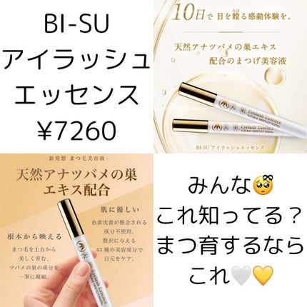 美巣 BI-SU EYELASH ESSENCE 5ml 美巣 BI-SU EYELASH ESSENCE 5ml BI-SUアイラッシュエッセンス