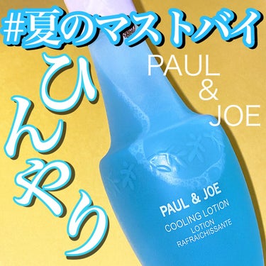 クーリング ローション/PAUL & JOE BEAUTE/化粧水を使ったクチコミ（1枚目）
