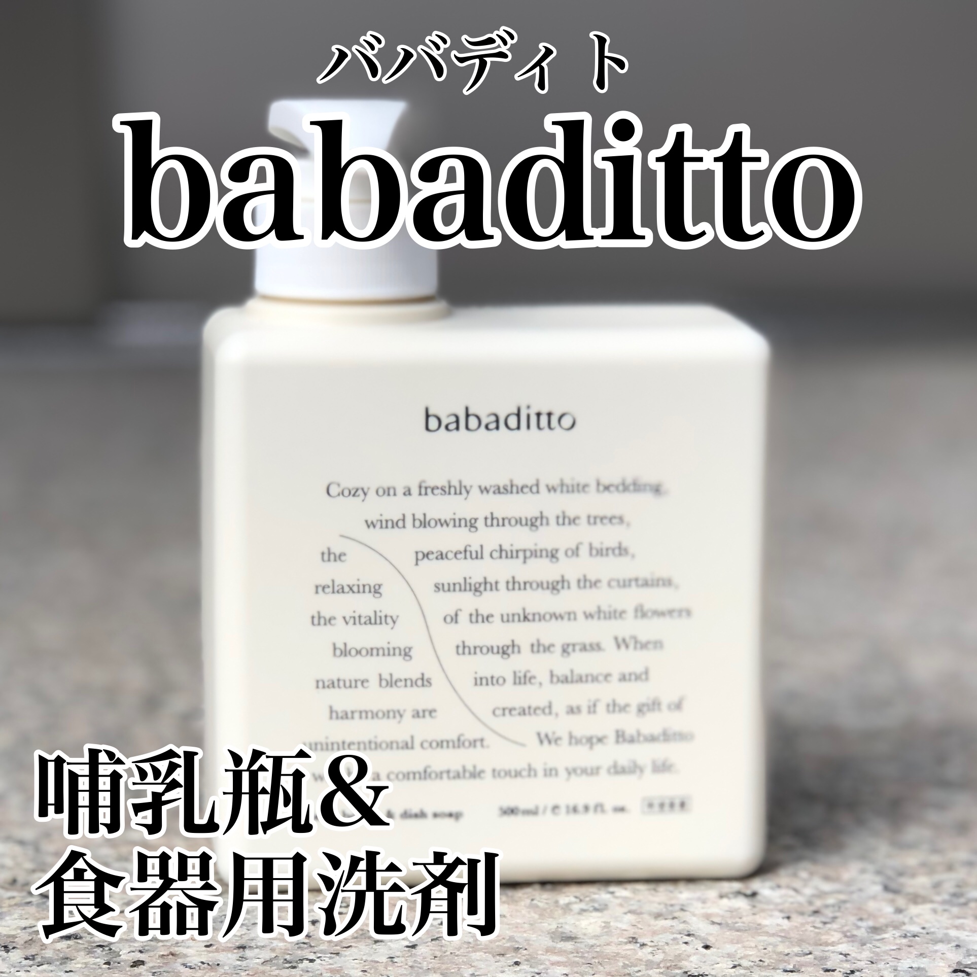 きれいな哺乳瓶＆キッチン洗剤/babaditto/その他を使ったクチコミ（1枚目）
