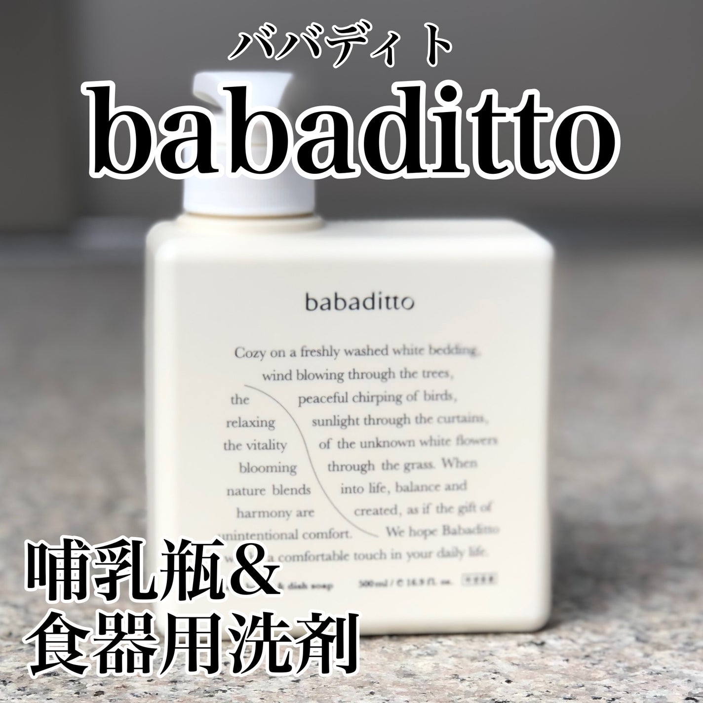 きれいな哺乳瓶&キッチン洗剤/babaditto/その他を使ったクチコミ(1枚目)