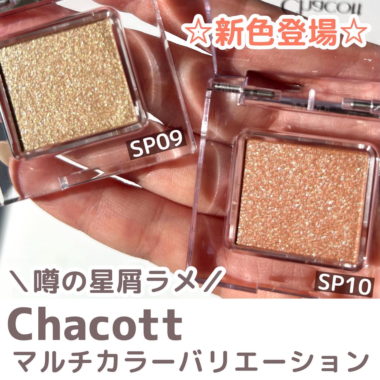 マルチカラーバリエーション スパークル/チャコット・コスメティクス/単色アイシャドウを使ったクチコミ（3枚目）